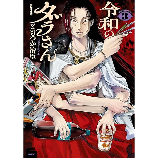 Amazon.co.jp: 令和のダラさん 1 (MFC) : ともつか 治臣: 本 