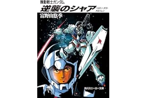 機動戦士ガンダム 逆襲のシャア　ベルトーチカ・チルドレン (角川スニーカー文庫)