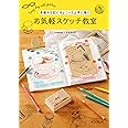 手帳や日記にちょこっと上手に描く お気軽スケッチ教室