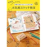 手帳や日記にちょこっと上手に描く お気軽スケッチ教室