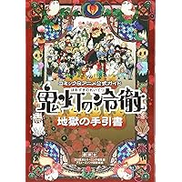 コミック&アニメ公式ガイド 鬼灯の冷徹 地獄の手引書(KCデラックス)