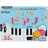 すてきなピアノえほんDX (たまひよ楽器あそび絵本)