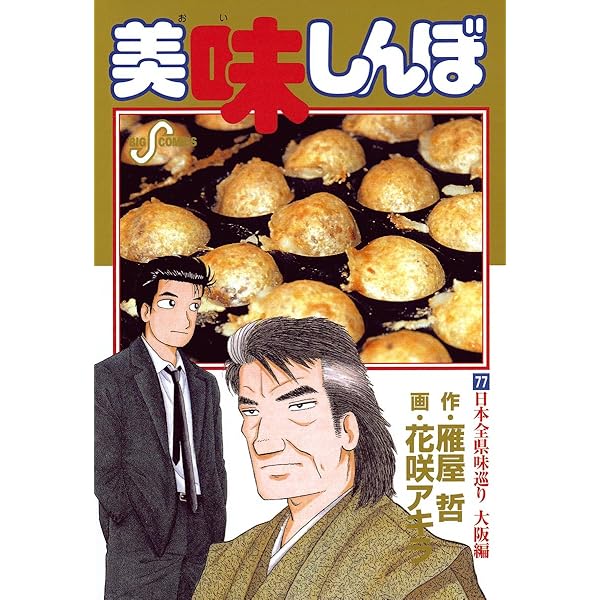 美味しんぼ（76） (ビッグコミックス) | 雁屋哲, 花咲アキラ | 青年 