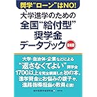 大学進学のための全国“給付型”奨学金データブック［最新版］