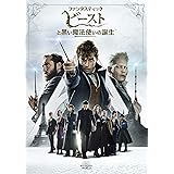 ファンタスティック ・ビーストと黒い魔法使いの誕生 [DVD]
