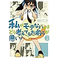 私がモテないのはどう考えてもお前らが悪い!(2) (ガンガンコミックスONLINE)