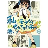 私がモテないのはどう考えてもお前らが悪い!(2) (ガンガンコミックスONLINE)