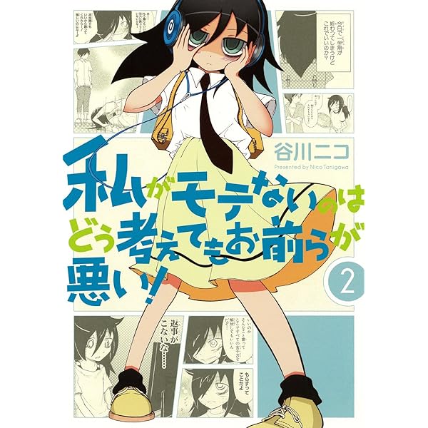 Amazon.co.jp: 私がモテないのはどう考えてもお前らが悪い!(1  