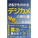 さるでもわかるデジカメの教科書: 超初心者向け　デジタルカメラの入門書 Photo Collection