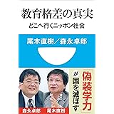 教育格差の真実　どこへ行くニッポン社会(小学館101新書)