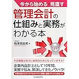 今から始める・見直す 管理会計の仕組みと実務がわかる本