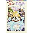 らくだい魔女と鏡の国の怪人 (ポプラポケット文庫 児童文学・上級?) (ポプラポケット文庫 60-11)