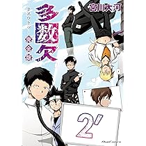 多数欠 完全版 1´ (Ride Comics) | 宮川大河 |本 | 通販 | Amazon 
