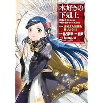 本好きの下剋上 ～ハンネローレの貴族院五年生～ 「恋してみたいお姫様 