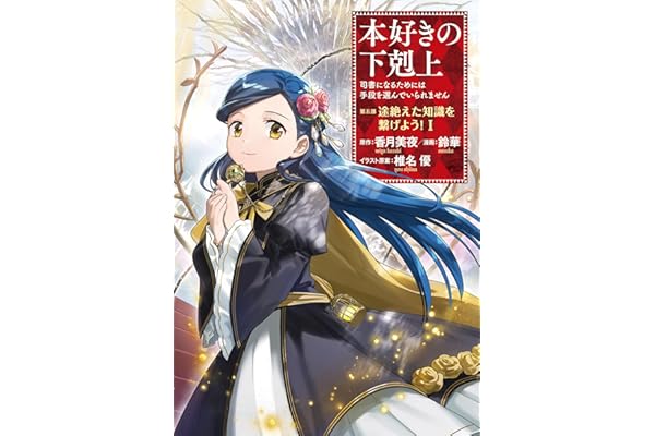 本好きの下剋上 ～司書になるためには手段を選んでいられません～ 第五部 「途絶えた知識を繋げよう！1」