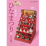 ミニチュアひなまつり (ドールハウス教本別冊 ミニチュア副読本)