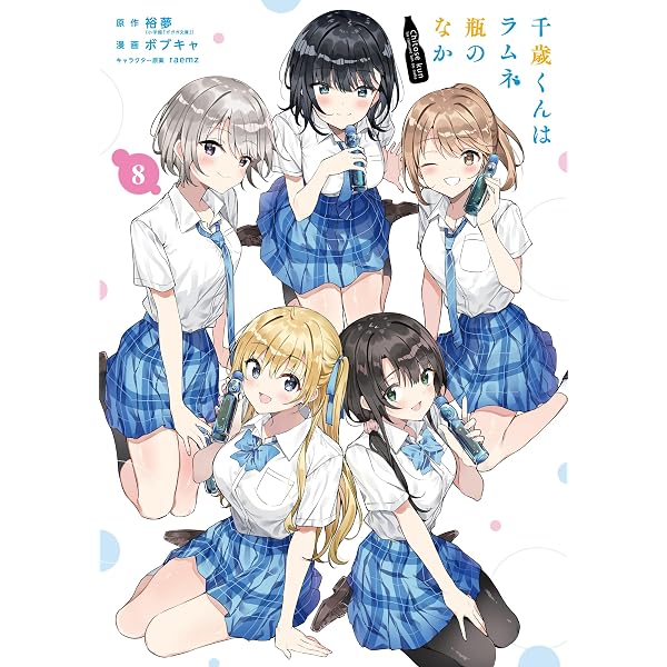 Amazon.co.jp: 千歳くんはラムネ瓶のなか(3) (ガンガンコミックス UP 