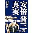 安倍晋三の真実