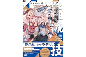 双木樹のキャラクターデザイン流技　世界観と個性が伝わる唯一無二のキャラづくり