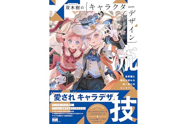 双木樹のキャラクターデザイン流技　世界観と個性が伝わる唯一無二のキャラづくり