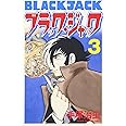 ブラック・ジャック (3) (少年チャンピオン・コミックス)
