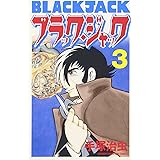 ブラック・ジャック (3) (少年チャンピオン・コミックス)