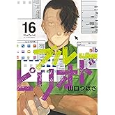 ブルーピリオド(16) (アフタヌーンコミックス)