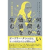 何もない空間が価値を生む AI時代の哲学