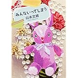 みんないってしまう (角川文庫)