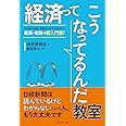 経済ってこうなってるんだ教室 ―小学校の算数と国語の力があればわかる、経済・金融の超入門書!