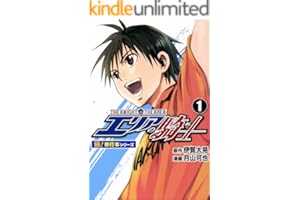 エリアの騎士【極！単行本シリーズ】1巻