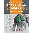 スカルプターのための美術解剖学 -Anatomy For Sculptors日本語版-