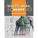 スカルプターのための美術解剖学 -Anatomy For Sculptors日本語版-