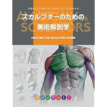 スカルプターのための美術解剖学 -Anatomy For Sculptors日本語版 
