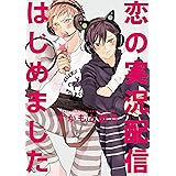 恋の実況配信はじめました【特典ペーパー付】 (gateauコミックス)