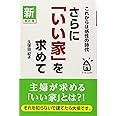 新・改訂版 さらに「いい家」を求めて