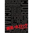 御茶ノ水ロック(Blu-ray-BOX)