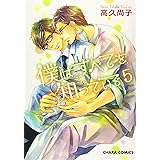 僕はすべてを知っている6 キャラコミックス 高久尚子 本 通販 Amazon