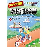 ウルトラ図解 双極性障害