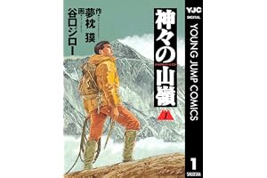 神々の山嶺 1 (ヤングジャンプコミックスDIGITAL)