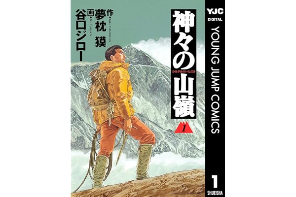 神々の山嶺 1 (ヤングジャンプコミックスDIGITAL)