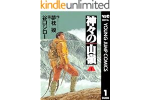 神々の山嶺 1 (ヤングジャンプコミックスDIGITAL)