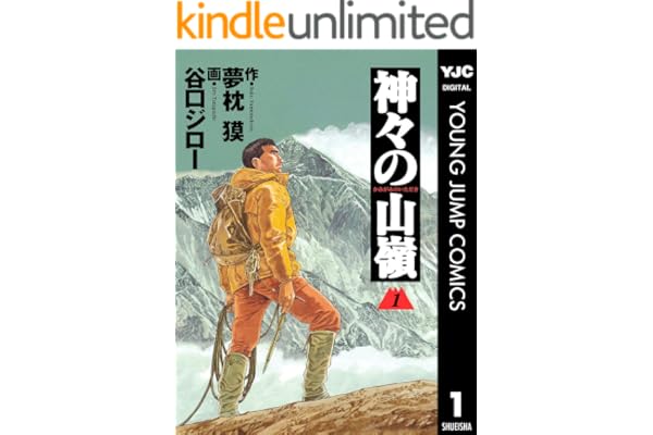 神々の山嶺 1 (ヤングジャンプコミックスDIGITAL)