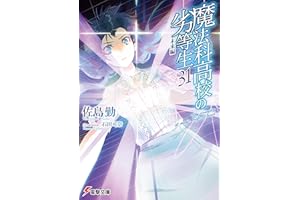 魔法科高校の劣等生(31)　未来編 (電撃文庫)