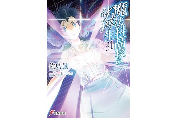 魔法科高校の劣等生(31)　未来編 (電撃文庫)