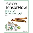 初めてのTensorFlow 数式なしのディープラーニング