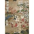 茶の湯の歴史 (角川ソフィア文庫)