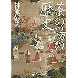 茶の湯の歴史 (角川ソフィア文庫)