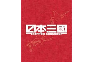 日本三國(完全生産限定版) [Blu-ray]