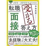 20代～30代前半のための 転職「面接」受かる答え方